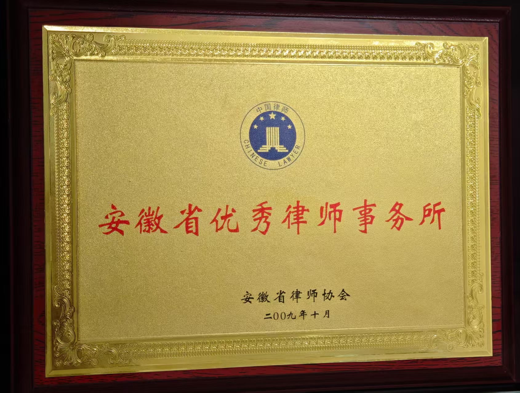 安徽省优秀律师事务所
