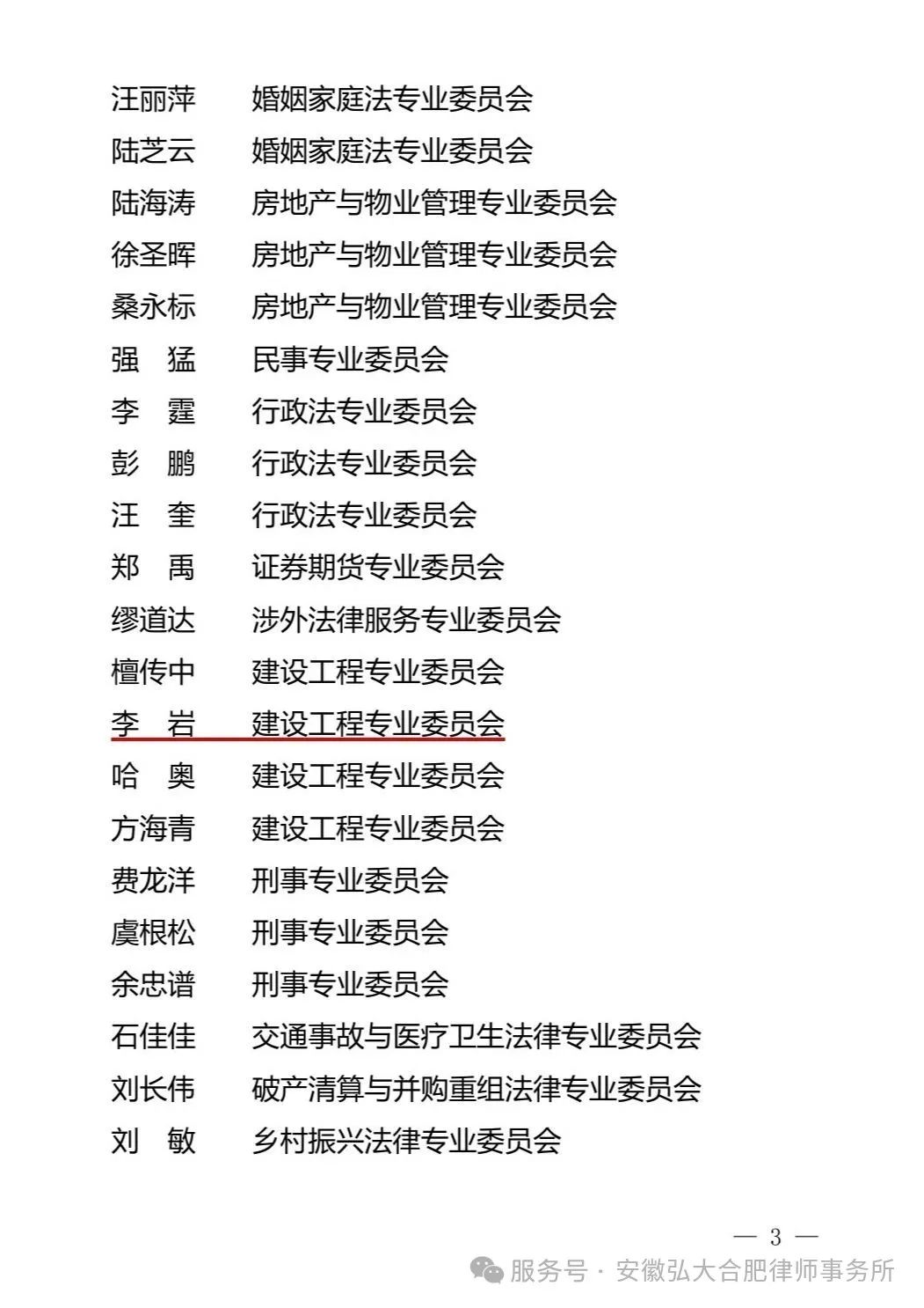 弘大荣誉 | 李岩律师荣获“合肥市第一届优秀专业委员会委员”表彰